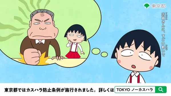 まる子と一緒に学ぶ、カスタマー・ハラスメント！ TOKYOノーカスハラ支援ナビがちびまる子ちゃん仕様にリニューアル