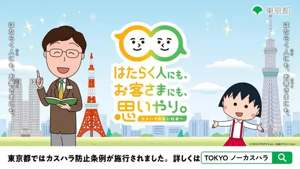 まる子と一緒に学ぶ、カスタマー・ハラスメント！ TOKYOノーカスハラ支援ナビがちびまる子ちゃん仕様にリニューアル