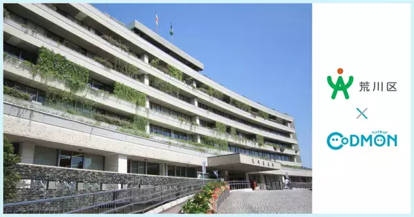 コドモン、東京都荒川区の保育所10施設において保育・教育施設向けICTサービス「CoDMON」導入