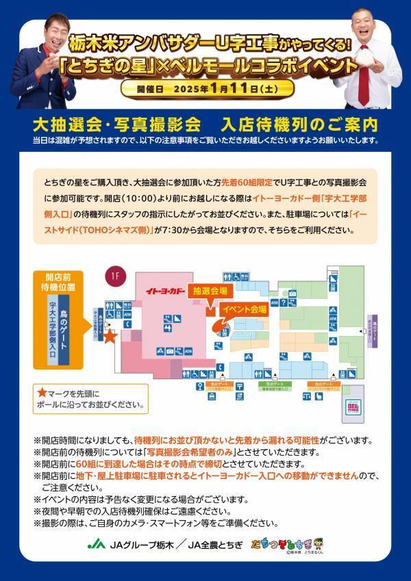 栃木米アンバサダーU字工事がやってくる！ 1/11(土)「とちぎの星」コラボイベントをベルモールで開催！