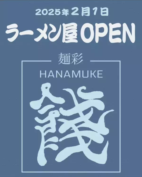 木場【感動のこの一杯！スープ完飲必須！】「麺彩 餞-HANAMUKE-」オープン