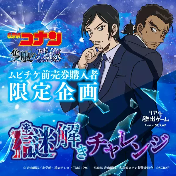 劇場版『名探偵コナン 隻眼の残像（フラッシュバック）』の舞台となった 長野をはじめ、全国12都市で追加開催が決定！ リアル脱出ゲーム×名探偵コナン 『残像の交信（シグナル）からの脱出』