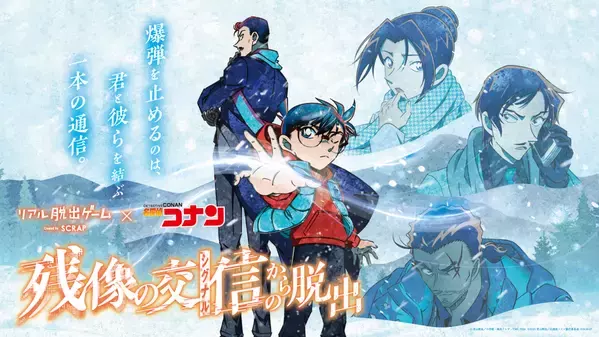 劇場版『名探偵コナン 隻眼の残像（フラッシュバック）』の舞台となった 長野をはじめ、全国12都市で追加開催が決定！ リアル脱出ゲーム×名探偵コナン 『残像の交信（シグナル）からの脱出』