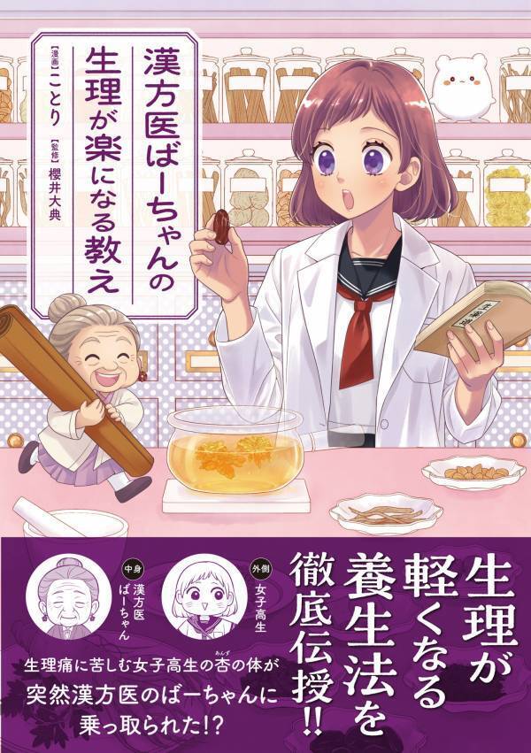 生理が楽になる知恵や教えが満載！ 女性が毎日を健やかに笑顔で生きていくための知恵が学べるコミックエッセイ  『漢方医ばーちゃんの生理が楽になる教え』 8/15発売！