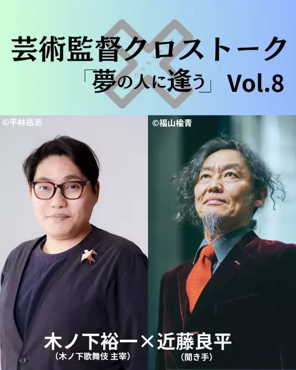 【チケット販売中】彩の国さいたま芸術劇場 芸術監督クロストーク 「夢の人に逢う」Vol.8