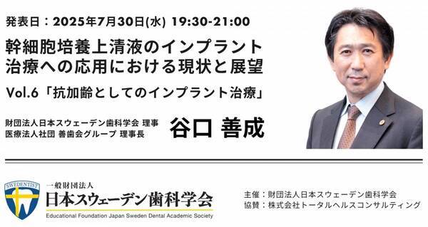 インプラント治療は「アンチエイジング」の領域へ｜幹細胞培養上清液の臨床応用から見る歯科治療の新たな可能性