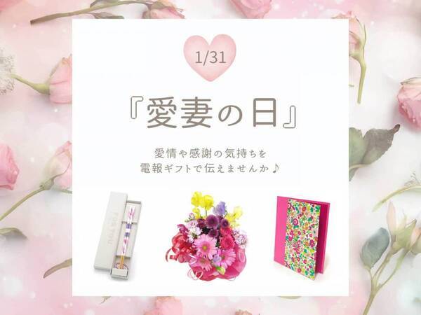 1月31日は『愛妻の日』！パートナーへの感謝の気持ちを伝える電報の送り方を解説する特集コラムを公開