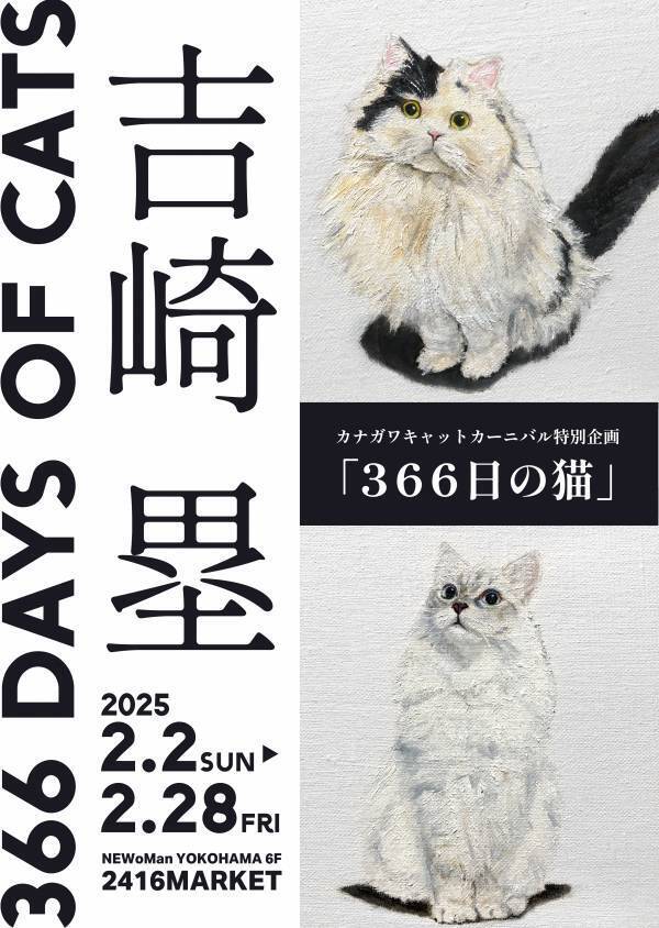 ニュウマン横浜に猫グッズが大集合！「カナガワキャットカーニバル2025」開催！【期間：2025年2月2日(日)～2月28日(金)】