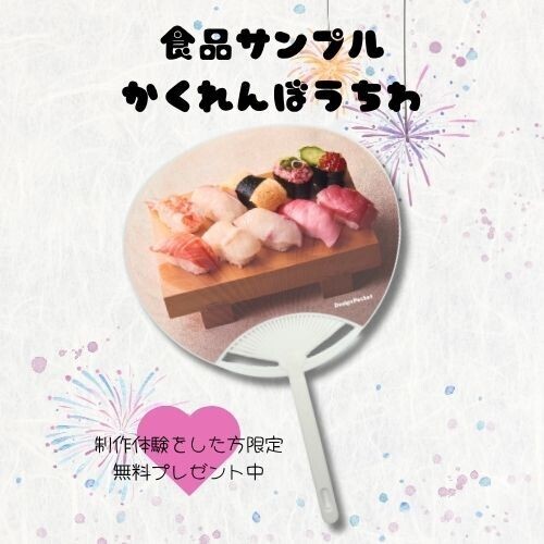 夏休み限定企画「食品サンプルかくれんぼうちわ」無料配布キャンペーン開催のお知らせ