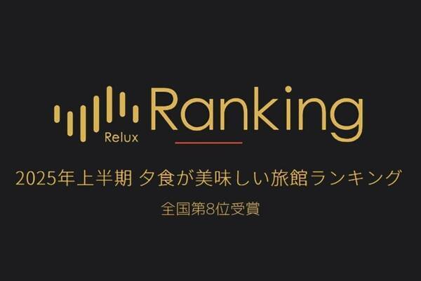 全国TOP10の栄誉「Relux Ranking 2025年上半期 夕食が美味しい旅館」－夕日ヶ浦温泉「佳松苑 別邸ふうか」