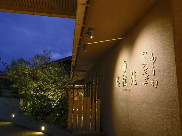 全国TOP10の栄誉「Relux Ranking 2025年上半期 夕食が美味しい旅館」－夕日ヶ浦温泉「佳松苑 別邸ふうか」