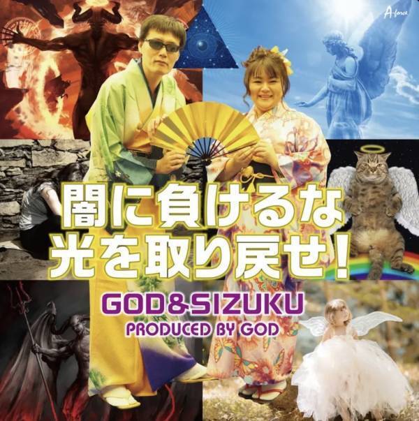 GOD＆SIZUKU久々の新曲「I am Model」がThe Orchardから7月30日にリリース!