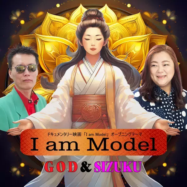 GOD＆SIZUKU久々の新曲「I am Model」がThe Orchardから7月30日にリリース!