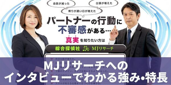 MJリサーチ独占インタビュー！浮気調査のプロが語る、業界トップクラスの信頼性と実績を語ってもらったインタビュー記事を作成して公開しました！