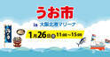 冬の味覚紅ズワイが目玉！「うお市in大阪北港マリーナ」 2025年1月26日（日）に開催決定！