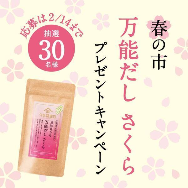 【予告】「うまいもので春支度 春の市」2月15日（土）より開催！アプリポイント5倍や限定福袋など発売【久世福商店】