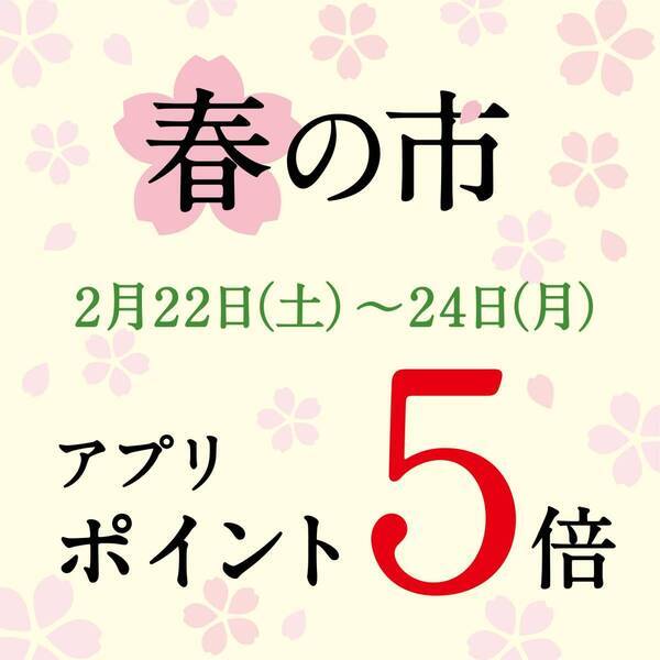 【予告】「うまいもので春支度 春の市」2月15日（土）より開催！アプリポイント5倍や限定福袋など発売【久世福商店】