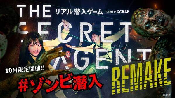 ハロウィンは渋谷でゾンビがうごめく恐怖の基地に潜入せよ『THE SECRET AGENT』REMAKE 10月限定ゾンビver.開催決定！