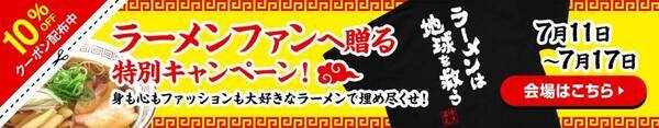 ラーメンを着て楽しむ “ラーメン語録Tシャツ”、7月11日「ラーメンの日」より1週間限定セール