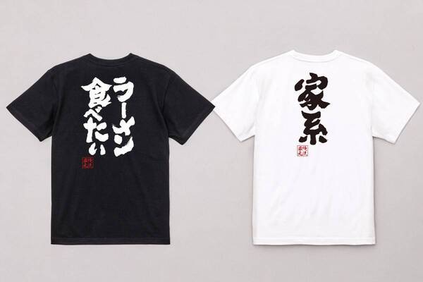 ラーメンを着て楽しむ “ラーメン語録Tシャツ”、7月11日「ラーメンの日」より1週間限定セール