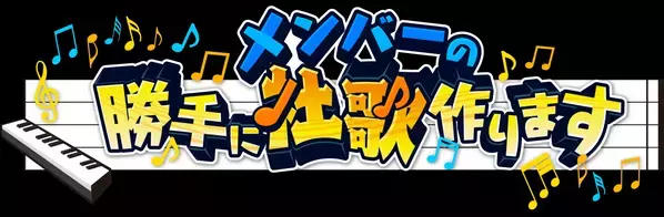 広島で頑張る企業を応援！『メンバーの勝手に社歌作ります』＃2