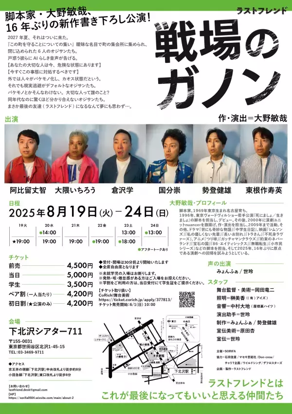 脚本家 大野敏哉（アニメ『小市民シリーズ』、映画『長いお別れ』ほか）が原点回帰で書き下ろした演劇作品『戦場のガノン』上演決定！