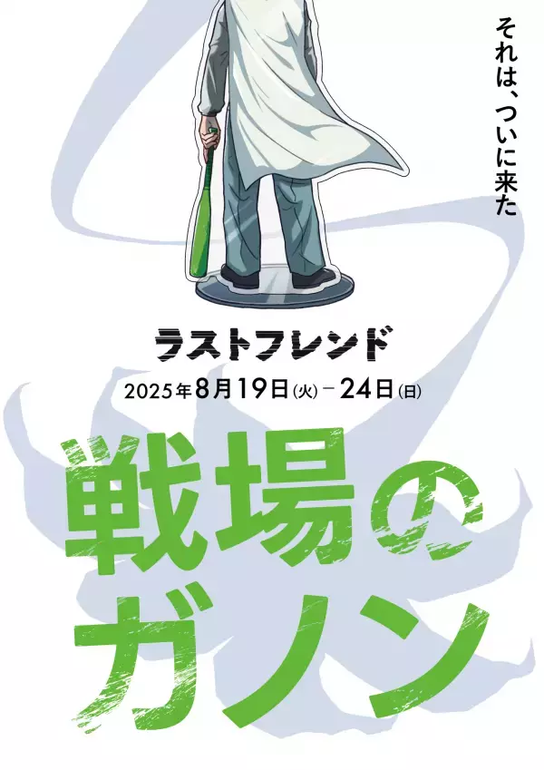 脚本家 大野敏哉（アニメ『小市民シリーズ』、映画『長いお別れ』ほか）が原点回帰で書き下ろした演劇作品『戦場のガノン』上演決定！