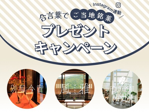 箱根・湯河原・草津の“大人限定宿”にてWキャンペーン開催！合言葉でご当地銘菓が貰える＆抽選で宿泊券も｜2025年1月17～3月31日