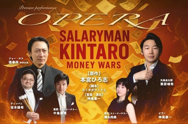 マンガ『サラリーマン金太郎』30周年記念で「マネーウォーズ編」の新作オペラ上演決定＆チケット発売明日7/12（土）スタート！
