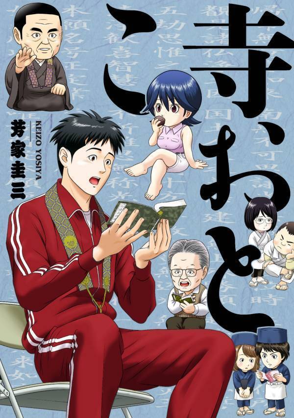 芳家圭三 2作同時発売『江戸ヤバ寺 裏日鑑』『寺おとこ』 8月8日発売