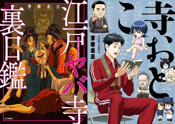 芳家圭三 2作同時発売『江戸ヤバ寺 裏日鑑』『寺おとこ』 8月8日発売