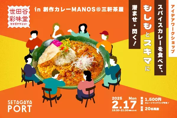 レトルトスパイスカレーを食べて、「もしも」と「スキマ」に潜ませ・閃くワークショップ『世田谷彩味堂（セタガヤサミット）in 三茶MANOS』開催！