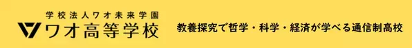 【ワオ高校・ビジネスコース】中学生の“ひらめき”が社会を変える！8/30、9/20（土）新規ビジネス体験ワークショップ開催