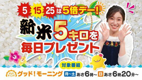 「朝はグッド！モーニング」いよいよ新米登場！お米５キロが毎日当たるプレゼントキャンペーンを実施します