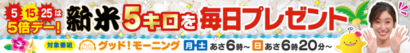 「朝はグッド！モーニング」いよいよ新米登場！お米５キロが毎日当たるプレゼントキャンペーンを実施します