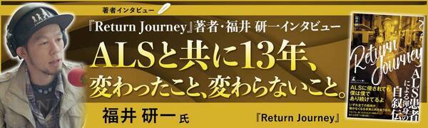 ALS患者による渾身の自叙伝『Return Journey』著者・福井 研一 のインタビュー公開！