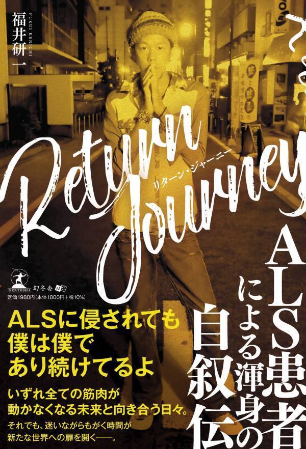 ALS患者による渾身の自叙伝『Return Journey』著者・福井 研一 のインタビュー公開！