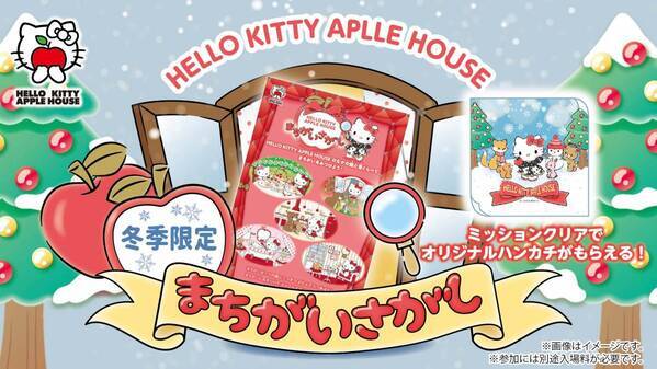 淡路島にあるハローキティの施設 「AWAJI HELLO KITTY APPLE LAND」 冬季限定イベント情報のお知らせ