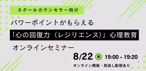 オンラインセミナー『【スクールカウンセラー向け】パワーポイントがもらえる「心の回復力（レジリエンス）」心理教育オンラインセミナー』を開催します