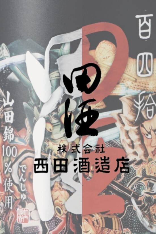 祝！SAKE COMPETITIONモダンナチュラル部門　第1位獲得　ラ・ロシェル南青山が贈る日本酒の会　第6弾 青森県・西田酒造店「田酒」とフレンチのコラボディナー開催