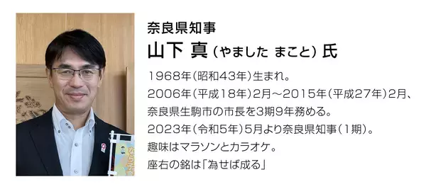 奈良県　山下真知事にインタビュー。奈良県は価値観アップデート中！【ママスタセレクト】