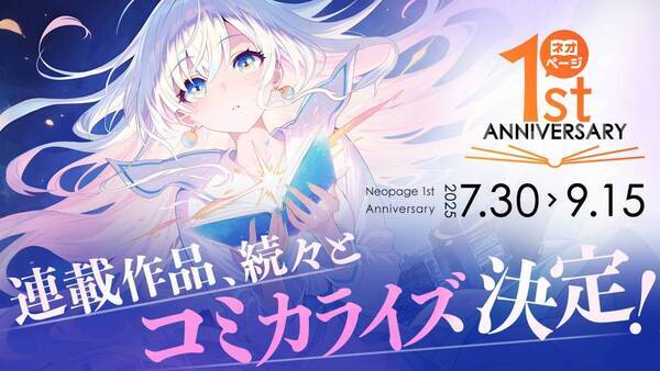 ネオページ、連載作品のコミカライズを発表！1周年記念キャンペーン第2弾は「読者参加型企画」も展開