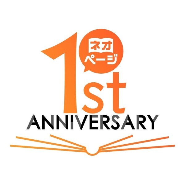 ネオページ、連載作品のコミカライズを発表！1周年記念キャンペーン第2弾は「読者参加型企画」も展開