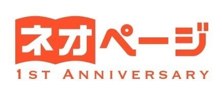 ネオページ、連載作品のコミカライズを発表！1周年記念キャンペーン第2弾は「読者参加型企画」も展開