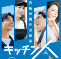 物価高騰時代に挑む新しい働き方「キッチン人」全国展開を開始　サラリーマンや主婦、シニアも低リスク・高収入を狙える