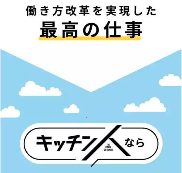 物価高騰時代に挑む新しい働き方「キッチン人」全国展開を開始　サラリーマンや主婦、シニアも低リスク・高収入を狙える