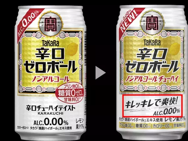キレッキレで爽快な“辛口ノンアルコールチューハイ” 　タカラ「辛口ゼロボール」リニューアル！
