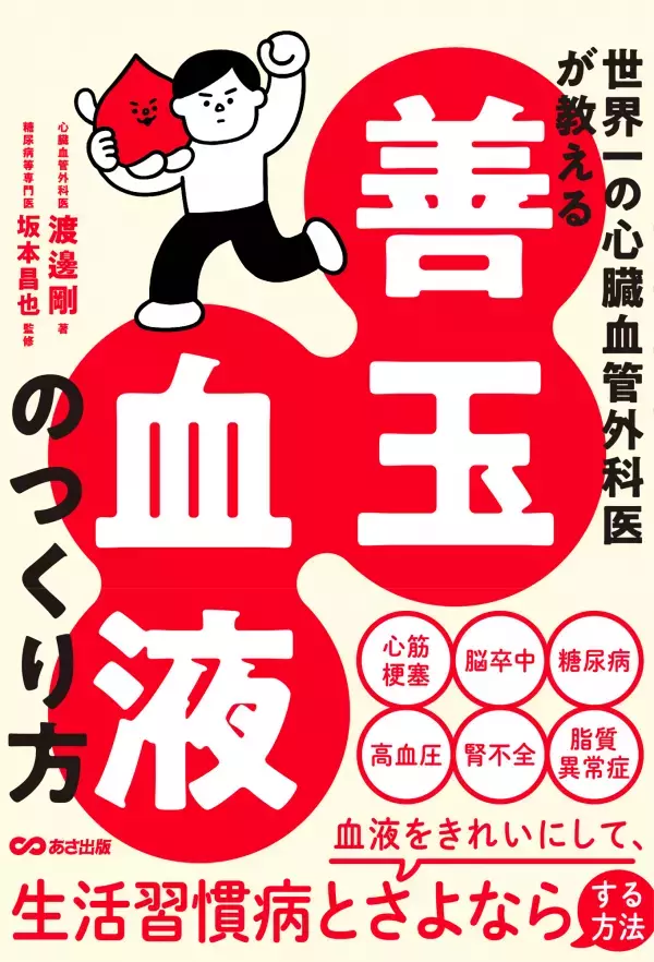 『世界一の心臓血管外科医が教える 善玉血液のつくり方』 発売約1か月で１万部突破