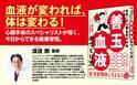 『世界一の心臓血管外科医が教える 善玉血液のつくり方』 発売約1か月で１万部突破
