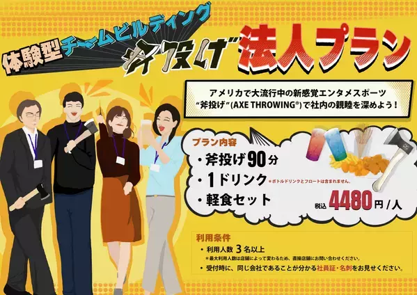 【日本初・体験型チームビルディング】 斧投げバー”THE AXE THROWING BAR®︎"で法人プランの提供スタート！